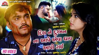 Dil Ne Dushman Na Aape Aeva Ghav Aapi Gai  Jignesh Barot  HD Video  Jigar Studio