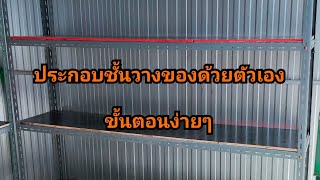 ทำชั้นวางของเอง ขั้นตอนง่ายๆ