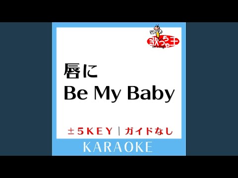 唇にBe My Baby (ガイド無しカラオケ) +2Key (原曲歌手:AKB48)