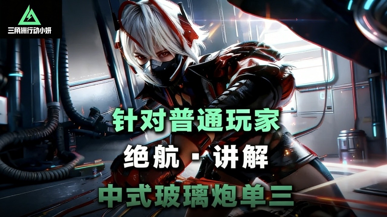 ｜Delta Force｜三角洲行动｜针对普通玩家的中式玻璃炮单三｜