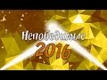 Супер-шоу "Непобедимые 2016" / Кинешма, школа №19