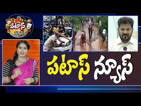 పటాస్ న్యూస్ | Patas News Full Episode | News Today | 23-07-2026 | 10TV News