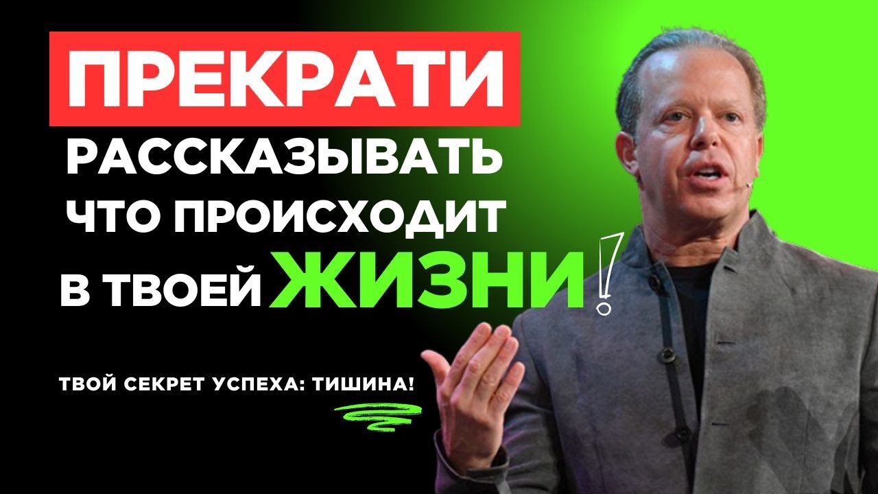 Хватит БОРОТЬСЯ за успех! [Метод Джо Диспензы] – Как привлечь желаемое БЕЗ УСИЛИЙ