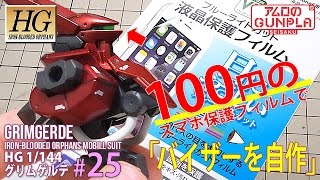 ガンプラ「HG グリムゲルデ（GRIMGERDE）をチタニウムフィニッシュ風に仕上げる」#25 100円のスマホ保護フィルムでバイザーを自作/ 鉄血のオルフェンズ