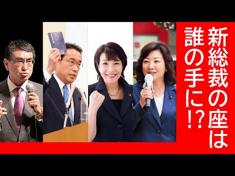 【自民党総裁選2021】新総裁の座は誰の手に⁉～私は高市早苗代議士を支持しています