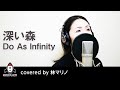 深い森 / Do As Infinity【アニメ 犬夜叉 ED 主題歌】 covered by 林マリノ