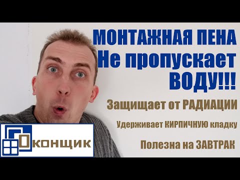 Монтажная ПЕНА ПРОПУСКАЕТ ВОДУ. Эксперимент Оконщика