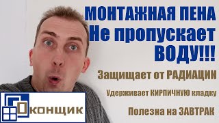 Монтажная ПЕНА ПРОПУСКАЕТ ВОДУ. Эксперимент Оконщика