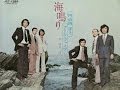 海鳴り「内山田洋とクールファイブ」カバー:水野渉