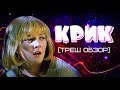 Треш Обзор Фильма «Крик»