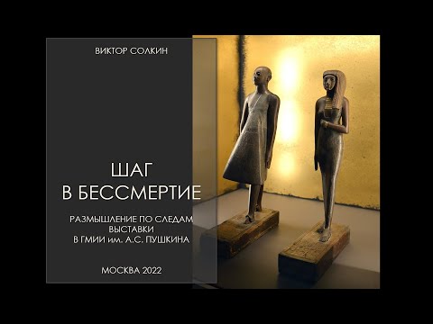 Шаг в бессмертие. Лекция Виктора Солкина