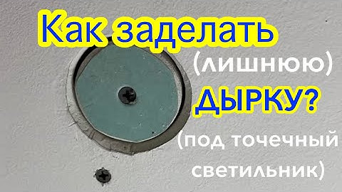 Как заделать ДЫРУ/отверстие в Гипсокартоне потолка, уже окрашенного .
