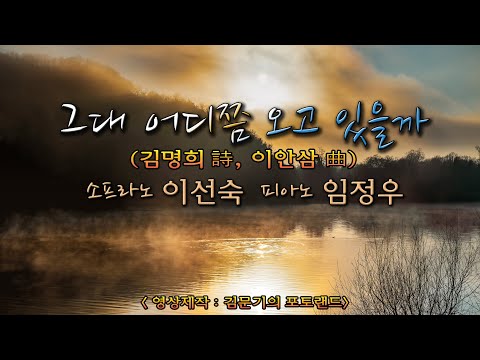 그대 어디쯤 오고 있을까(혜원 김명희 詩, 이안삼 曲) - Sop. 이선숙 Pf. 임정우