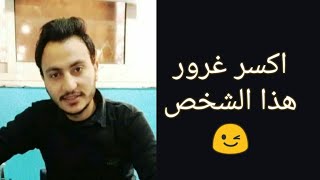 ازاي اتعامل مع الشخص المغرور ؟!! مع اسلام سمير