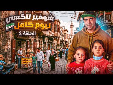 شوفير تي ليوم كامل أمنيتك علينا رمضان 2026 الحلقة الثانية