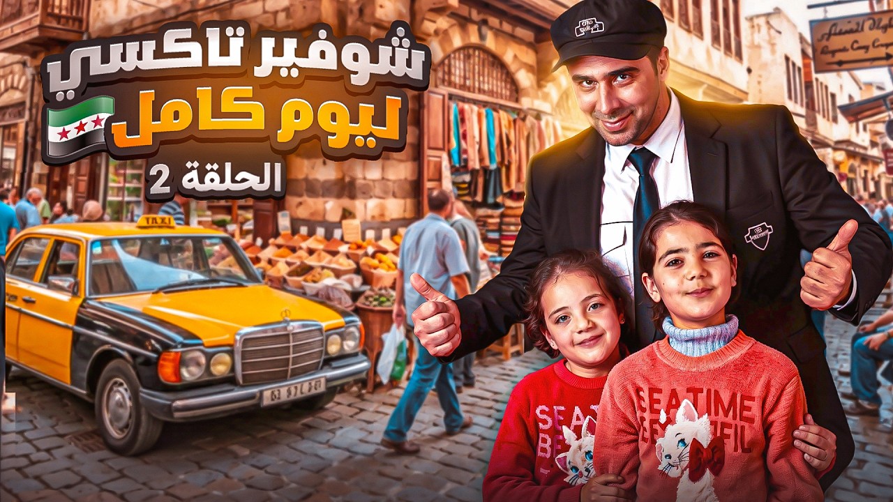 شوفير تكسي ليوم كامل | أمنيتك علينا | 🌙✨رمضان 2026 الحلقة الثانية