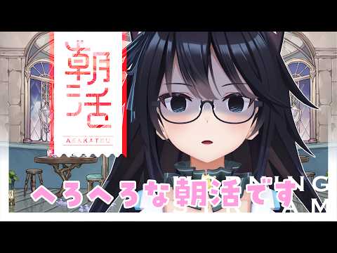 【朝活】寝れなかったのでちょっとだけ朝活【#Vtuber】