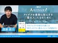 冒頭10分無料公開！【朝渋】ゲスト：設楽悠介さん／アイデアを着実に形にする「畳み人」になるために