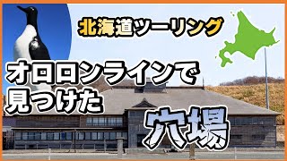 北海道出発前に見る！オロロンラインで穴場を見つけた！