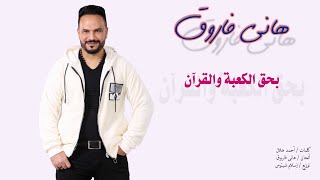 Hany Farouk - Behk El Ka3ba Prayer  - Official Video Lyrics | هاني فاروق - دعاء بحق الكعبه والقرأن