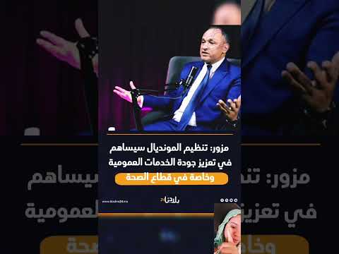 مزور تنظيم المونديال سيساهم في تعزيز جودة الخدمات العمومية وخاصة في قطاع الصحة