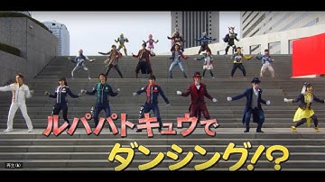『ルパンレンジャーVSパトレンジャーVSキュウレンジャー』　予告～まさかのレッツ！ルパパトダンシング！バージョン～