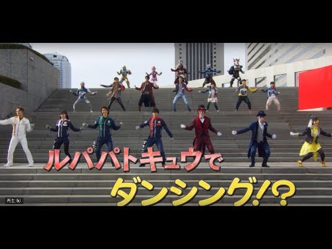 『ルパンレンジャーVSパトレンジャーVSキュウレンジャー』　予告～まさかのレッツ！ルパパトダンシング！バージョン～