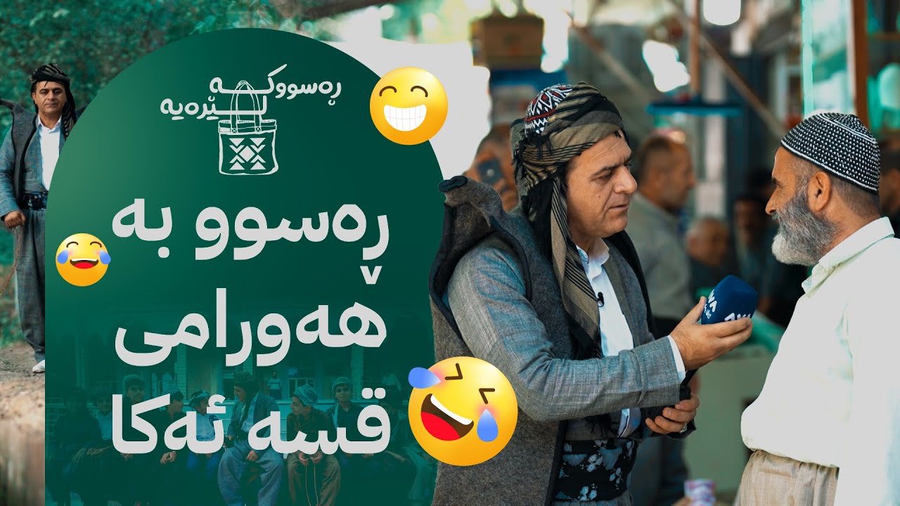 ڕەسووکە لێرەیە؛ کەیف و خۆشی لەگەڵ خزمانی تەوێڵە و بیارە