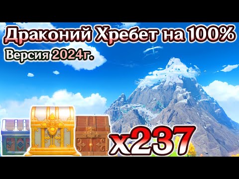 🔴ВСЕ СУНДУКИ ДРАКОНИЙ ХРЕБЕТ🔴МАРШРУТ 2024г. - СУНДУКИ ХРЕБТА🔴Драконий Хребет на 100🔴Геншин🔴Genshin🔴