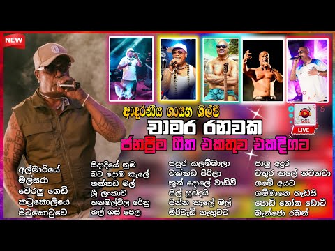 චාමර රනවක වේදිකාවෙ කරන ඔක්කොමටික බලන්නකෝ.| chamara ranawaka best song collection