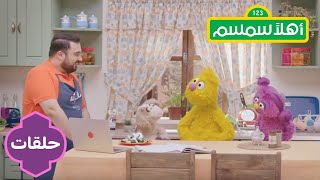 Ahlan Simsim season 2: Hadi's Cooking Class | أهلاً سمسم الموسم الثاني: طبخة هادي الأسبوعية