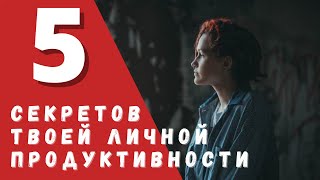 Как всё успевать и повысить свою продуктивность в 10 раз? | Мои 5 правил для продуктивного дня