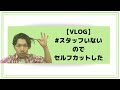 【VLOG】#スタッフいない　のでセルフカットした美容師【天パのセルフカット】