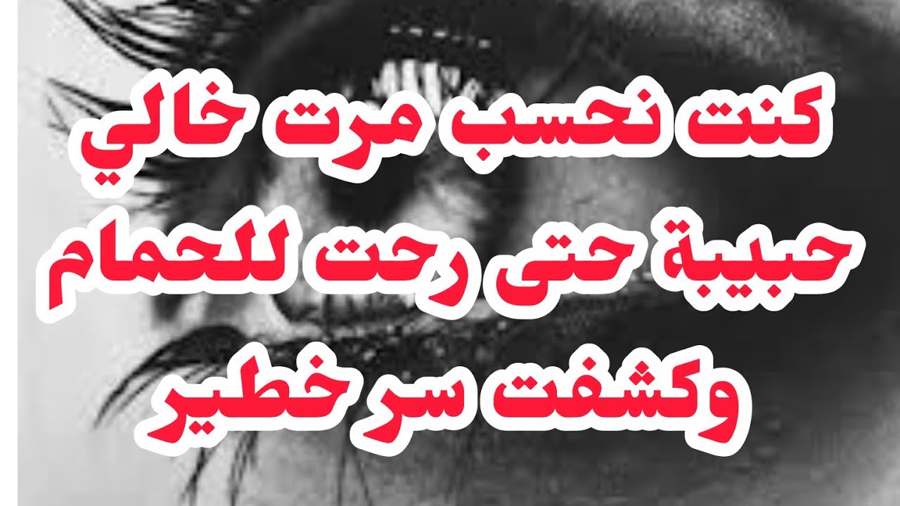 ❌كنت نحسب مرت خالي حبيبة⛔ حتى رحنا معاها للحمام وكشفنا الكوارت