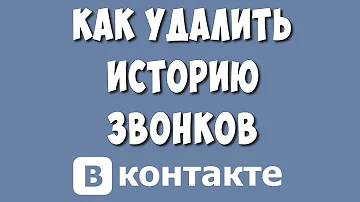 Как Удалить Звонки в ВК / Как Очистить Историю Звонков в ВКонтакте