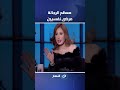 الفنانة ميسرة معظم الرجالة مرضى نفسيين