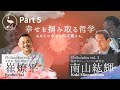 幸せを掴み取る哲学 PART 5