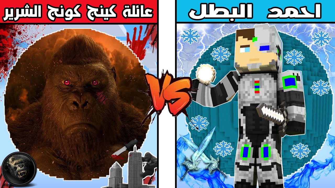 فلم ماين كرافت : كوكب عائلة كينج كونج الشرير ضد كوكب احمد البطل !!؟ 🔥😱
