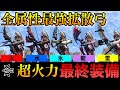 【モンハンサンブレイク】TA勢がおすすめする今作最強火力を誇る拡散弓結論装備【モンハン実況】