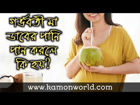 ভিডিও: গর্ভবতী মহিলার জন্য কি প্রাকৃতিক কফি পান করা সম্ভব?