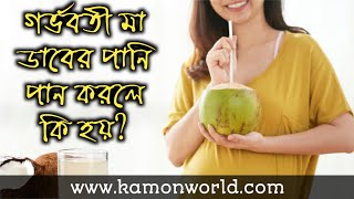 গর্ভবতী মা ডাবের পানি পান করলে কি হয়? coconut water during pregnancy bangla.
