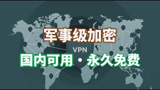 国内可用、银联支付VPN，军事级加密、提供永久免费计划，长视频讲解主流VPN的安全优势，告诉你军事级加密并不神秘