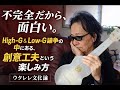 ウクレレ文化論|不完全な楽器だからこそ、ウクレレは面白い── High-G&Low-G論争の中にある、創意工夫という楽しみ方