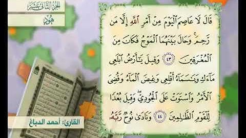 القرآن الكريم - الجزء الثاني عشر ( هود ، يوسف )    القارئ الحاج أحمد الدباغ