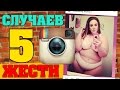 5 СЛУЧАЕВ ЖЕСТИ В ИНСТАГРАМЕ l ПОНТОГРАМ 13