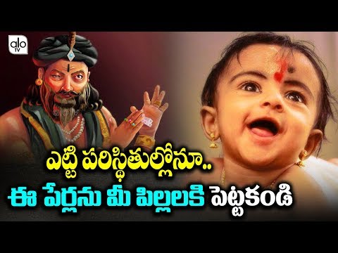 మీ పిల్లలకు ఈ పేర్లు పెట్టకండి | హిందూ పురాణాల పేర్లు | తెలుగు వార్తలు | ఆలో టీవీ