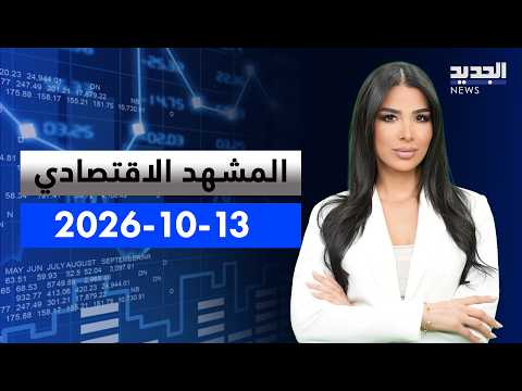الاقتصادي | لبنان يحشد التمويل الدولي: مليار دولار لمشاريعِ الإعمارِ والشراكة