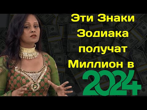 Ясновидящая Арчена из Индии  назвала Знаки зодиака, которые получат Миллион в 2024 году