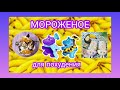 Мороженое для похудения. Колоссальный рецепт.