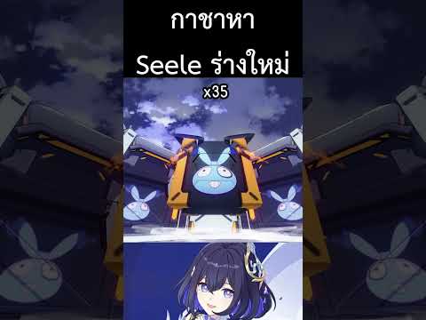 มาเปิดกาชาหาน้องเล่ร่างใหม่ #hi3 #honkai #honkaiimpact3rd #seele #meme #foryou #gacha